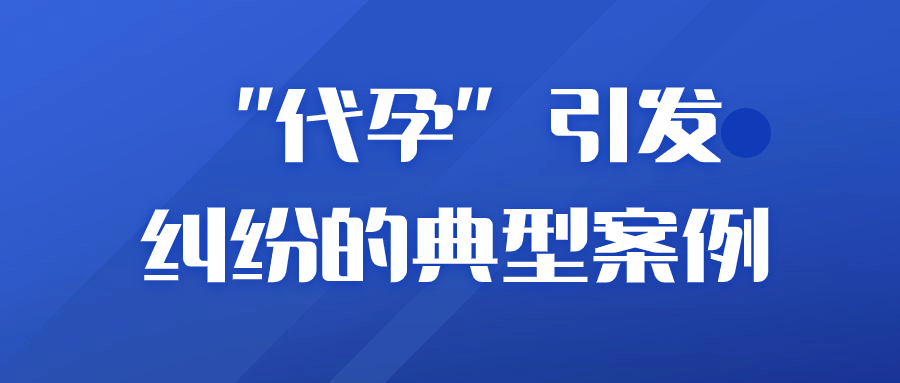 “代孕”引发纠纷的典型案例