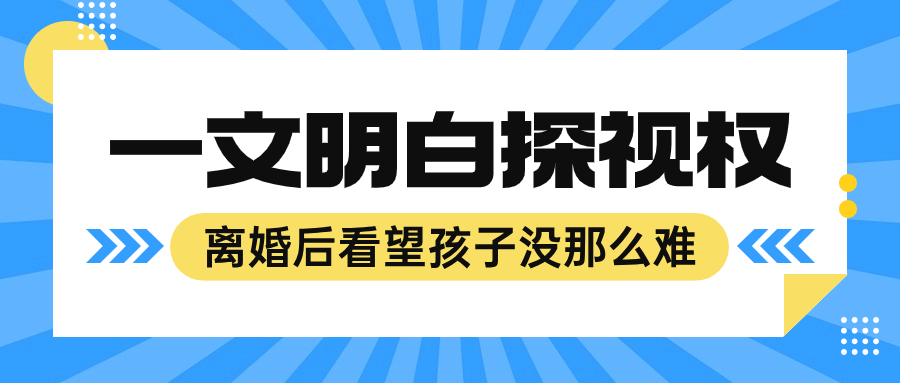 一文明白探视权，离婚后看望孩子没那么难