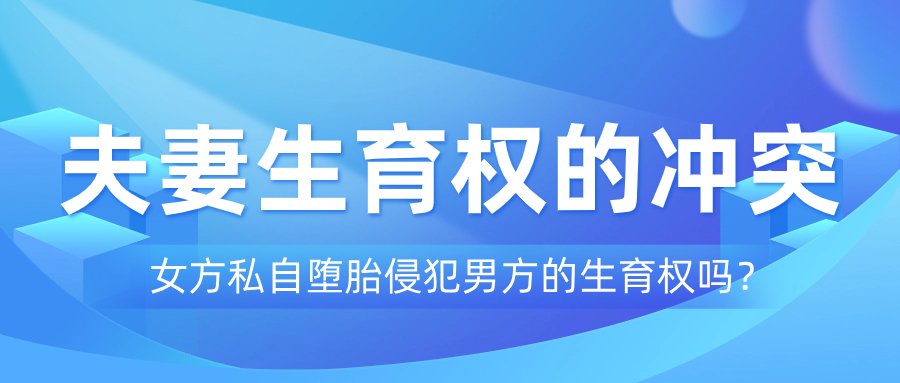 夫妻生育权的冲突：女方私自堕胎侵犯男方的生育权吗？